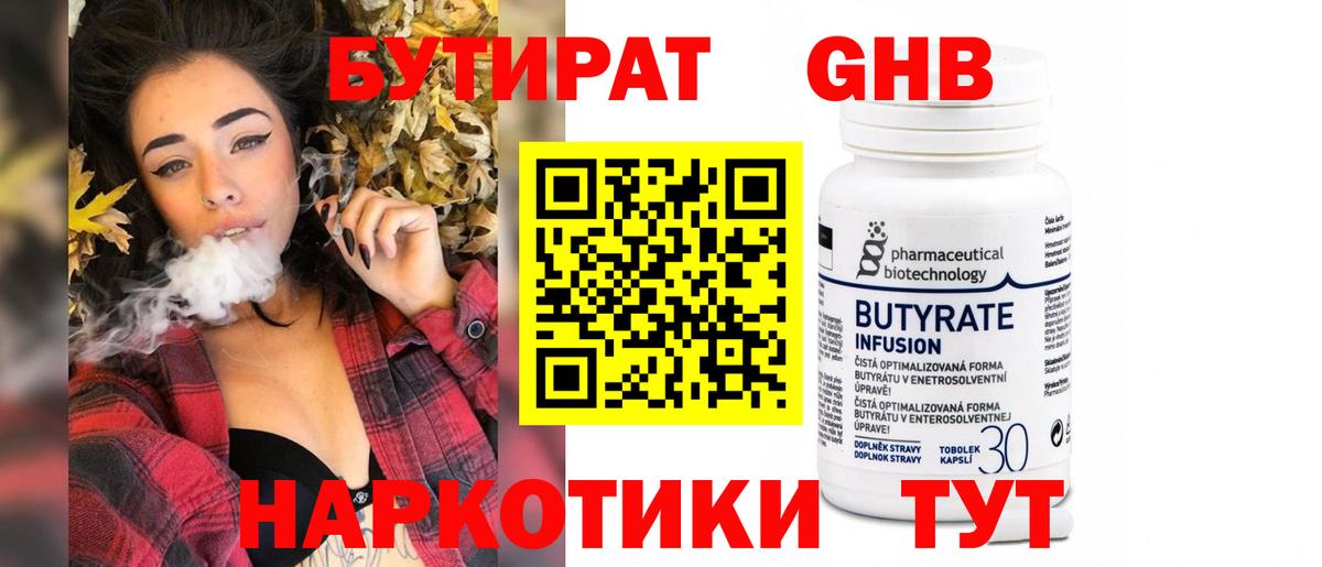 Бутират 99% Жуковский