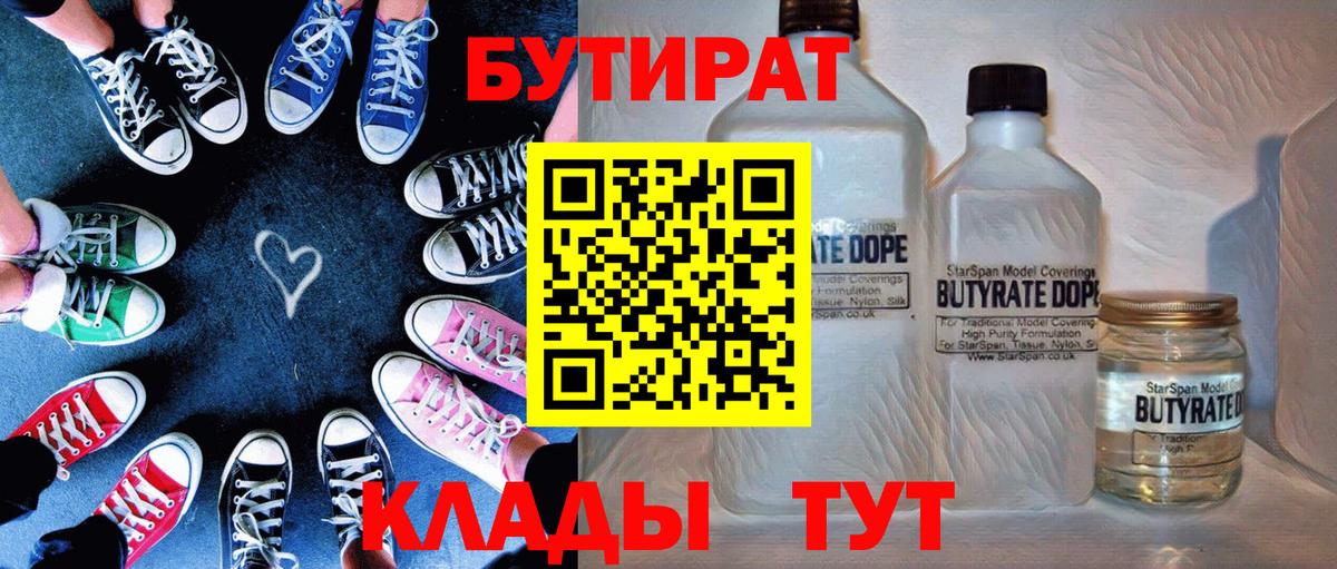 Бутират BDO 33%  Вход с VPN  Жуковский 