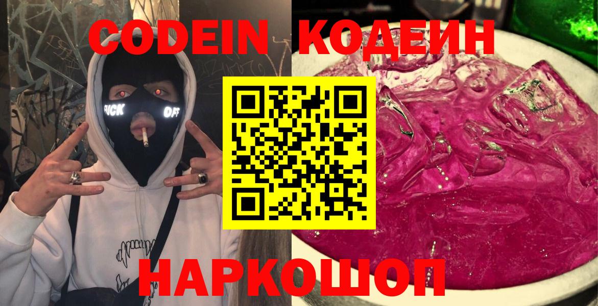 Кодеин Purple Drank  Вход с VPN  Жуковский 